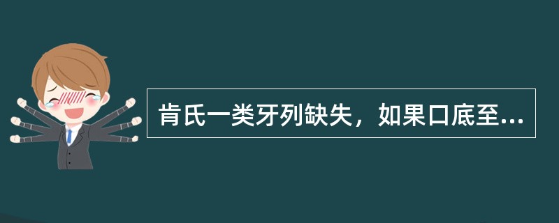 肯氏一类牙列缺失，如果口底至舌侧龈缘的距离为5mm，大连接体应该采用A、舌杆B、