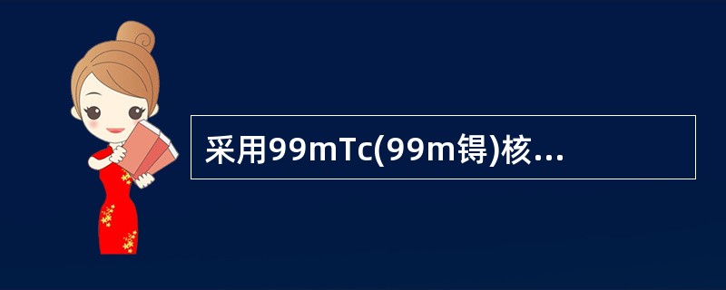 采用99mTc(99m锝)核素扫描时表现为瘤体内99mTc核素高度聚集，称为"热