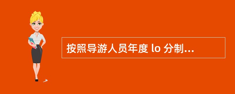 按照导游人员年度 lo 分制计分办法规定,导游员未通过年审而继续从事导游业务的应