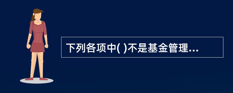 下列各项中( )不是基金管理人合规管理的目标。