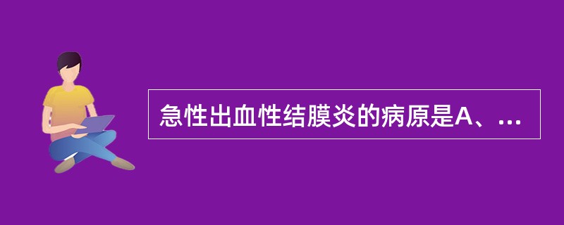 急性出血性结膜炎的病原是A、肠道病毒70型B、埃可病毒C、腺病毒D、肠道病毒69