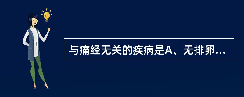 与痛经无关的疾病是A、无排卵性功能失调性子宫出血B、子宫腺肌病C、慢性盆腔炎D、