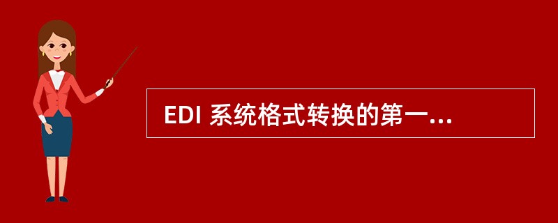  EDI 系统格式转换的第一步是将单证数据转换为 (21 ) 。(21 )