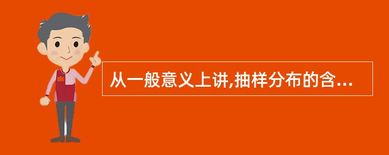 从一般意义上讲,抽样分布的含义是指( )。