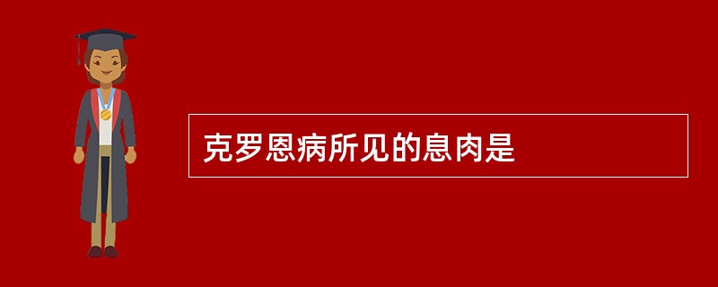 克罗恩病所见的息肉是