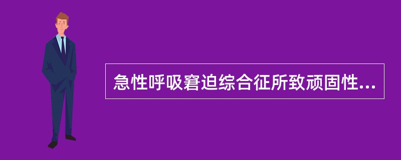 急性呼吸窘迫综合征所致顽固性低氧血症的最主要机制是A、限制性通气功能障碍B、弥散