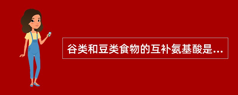 谷类和豆类食物的互补氨基酸是A、赖氨酸和酪氨酸B、赖氨酸和丙氨酸C、赖氨酸和甘氨