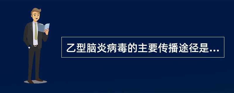 乙型脑炎病毒的主要传播途径是A、消化道传播B、输血传播C、虫媒传播D、呼吸道传播