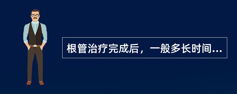 根管治疗完成后，一般多长时间可行桩冠修复A、1天后B、1周后C、2周后D、3周后