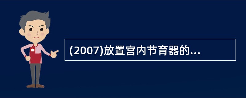 (2007)放置宫内节育器的注意事项不包括A、术后休息3日B、术后2周禁性交及盆