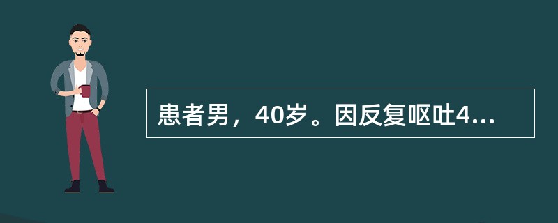 患者男，40岁。因反复呕吐4天入院。血清钠118mmol／L,脉搏120次／分，