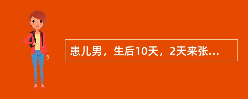 患儿男，生后10天，2天来张口困难，拒奶，稍咳嗽，体温38℃。查体：苦笑面，张口