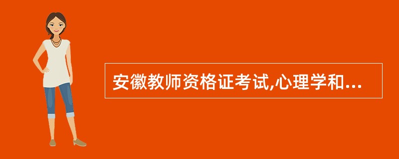 安徽教师资格证考试,心理学和教育学两门只过了一门,下次再考只要考没过的那门,还是