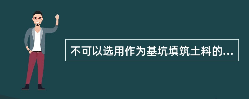 不可以选用作为基坑填筑土料的是( )。