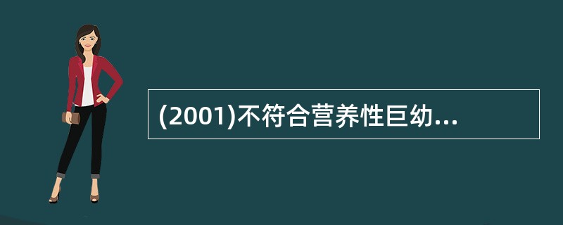 (2001)不符合营养性巨幼红细胞性贫血临床表现的是A、毛发稀疏、发黄B、头围增