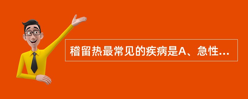 稽留热最常见的疾病是A、急性肾盂肾炎B、大叶性肺炎C、肺结核D、疟疾E、胸膜炎