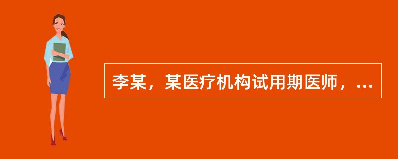 李某，某医疗机构试用期医师，尚未取得处方权，某日为其大学同学违规开具了药品处方，