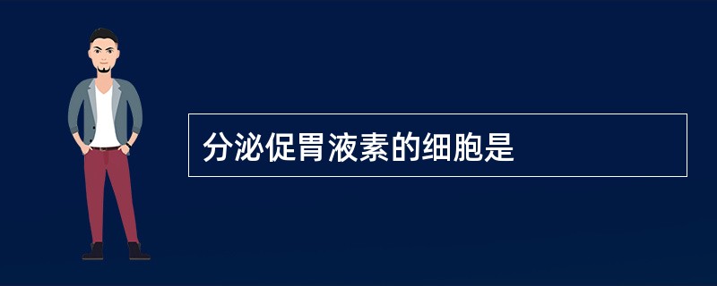 分泌促胃液素的细胞是