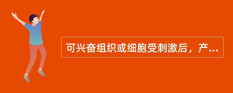 可兴奋组织或细胞受刺激后，产生活动或活动加强称为A、反应B、反射C、兴奋D、抑制