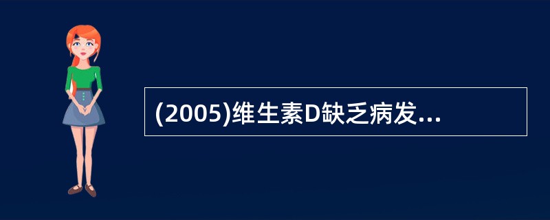 (2005)维生素D缺乏病发生颅骨软化的年龄多见于A、1～2个月B、3～6个月C