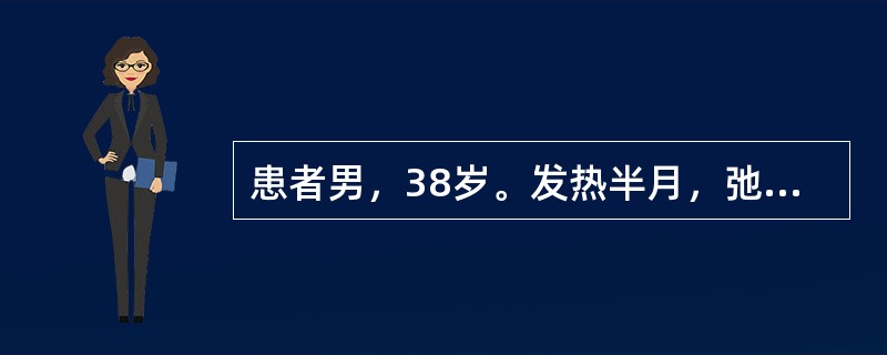 患者男，38岁。发热半月，弛张热型，伴恶寒、关节痛。体检：皮肤瘀点、Osler结