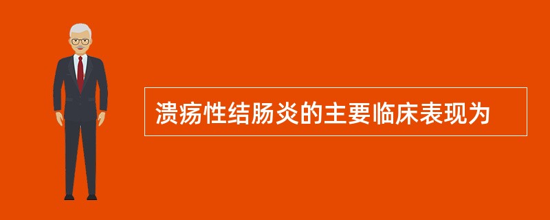 溃疡性结肠炎的主要临床表现为