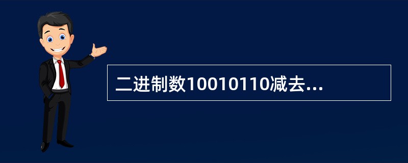 二进制数10010110减去二进制数110000的结果是______。
