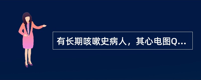 有长期咳嗽史病人，其心电图QRS额面平均电轴≥90°，重度顺时钟向转位．RV1£