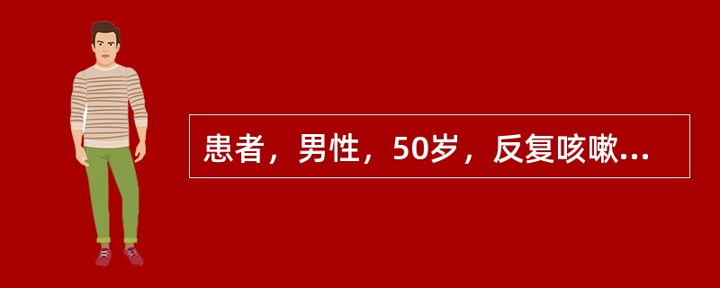 患者，男性，50岁，反复咳嗽、咳痰4年，近半年来发作时常伴呼吸困难。体检：双肺散