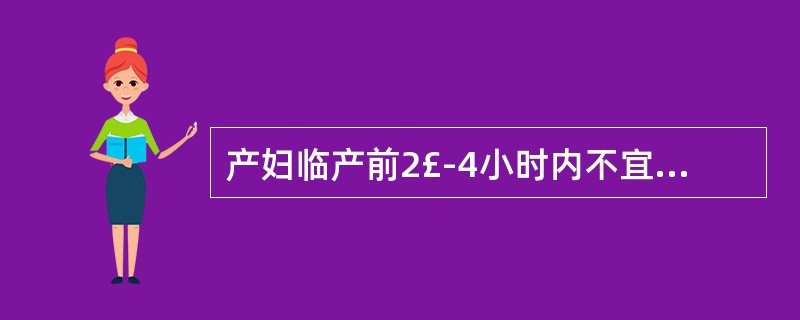 产妇临产前2£­4小时内不宜应用的药物是A、哌替啶B、丙磺舒C、对乙酰氨基酚D、