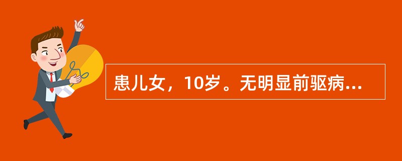 患儿女，10岁。无明显前驱病史，近3天来颜面水肿，伴少尿，肉眼血尿，测血压150