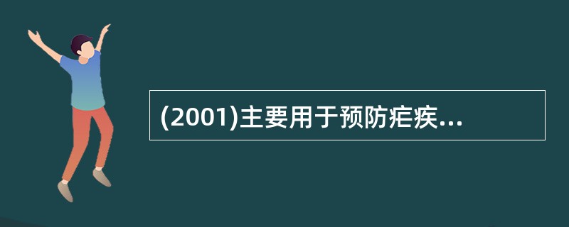 (2001)主要用于预防疟疾的药物是A、乙胺嘧啶B、奎宁C、青蒿素D、伯氨喹E、