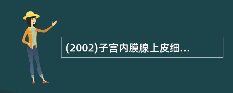 (2002)子宫内膜腺上皮细胞的核下出现含糖原小泡，相当于月经周期的A、增生期早