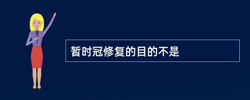 暂时冠修复的目的不是