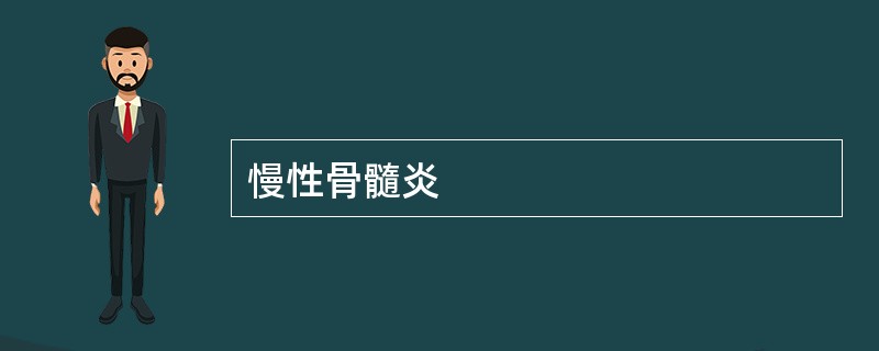 慢性骨髓炎