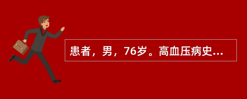 患者，男，76岁。高血压病史25年，查体：BP180£¯50mmHg，心率70次