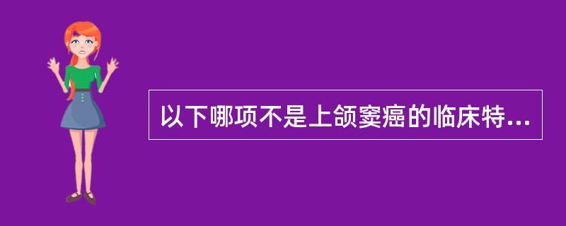 以下哪项不是上颌窦癌的临床特点A、早期无症状，不易发现B、以鳞癌为常见C、肿瘤发