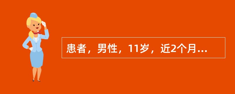 患者，男性，11岁，近2个月来时有低热(37～38℃)，全身无明显症状。查体无明