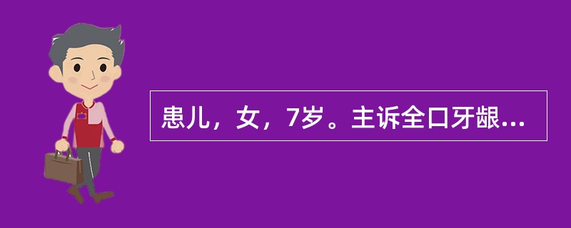 患儿，女，7岁。主诉全口牙龈增生2年余，一侧已经妨碍咀嚼。诊断为遗传性牙龈纤维瘤