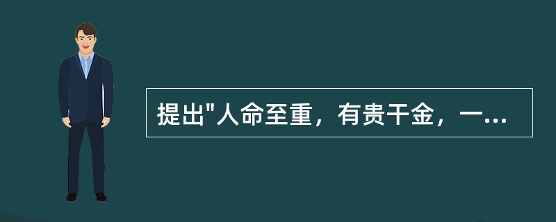 提出"人命至重，有贵干金，一方济之，德逾于此"观点的是A、孙思邈B、扁鹊C、李时