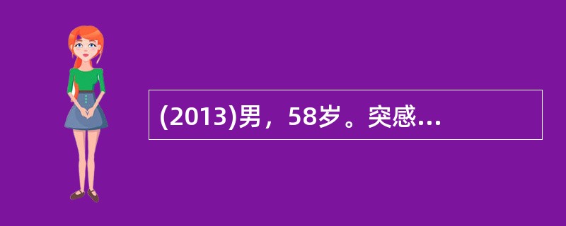 (2013)男，58岁。突感头、颈项部剧烈疼痛，大汗伴恶心、呕吐、眩晕。查体：急