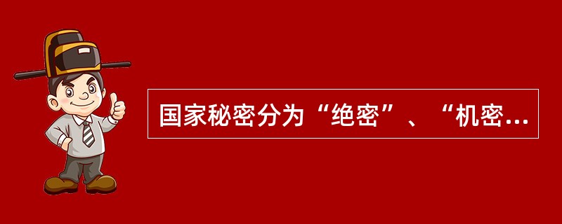 国家秘密分为“绝密”、“机密”、“秘密”三级,统称“秘密”。( )