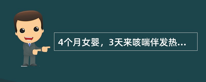 4个月女婴，3天来咳喘伴发热来诊。查体：热病容，喘憋，躁不安，三凹征（£«），呼