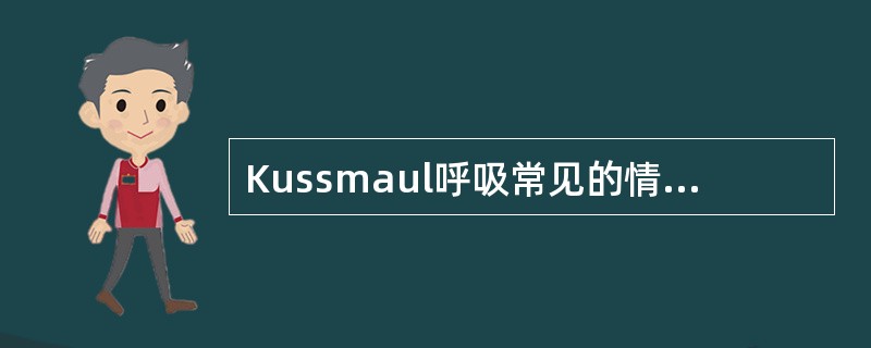 Kussmaul呼吸常见的情况是A、呼吸性酸中毒B、代谢性酸中毒C、代谢性碱中毒
