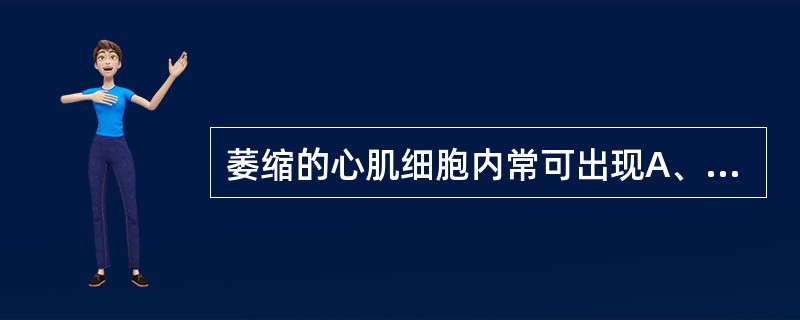 萎缩的心肌细胞内常可出现A、胆红素B、脂褐素C、黑色素D、疟色素E、含铁血黄素