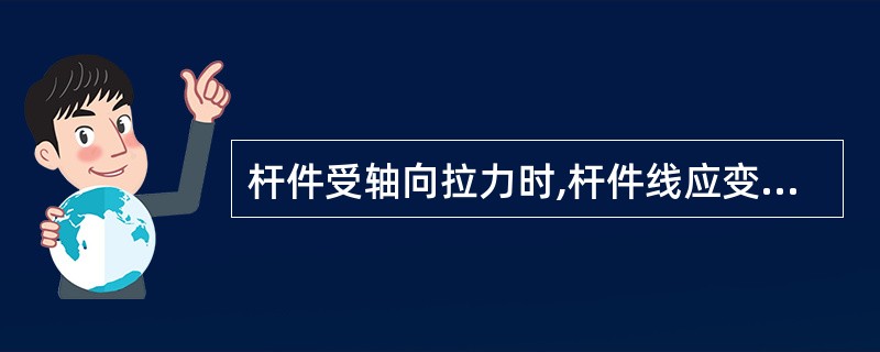 杆件受轴向拉力时,杆件线应变的符号为( )。