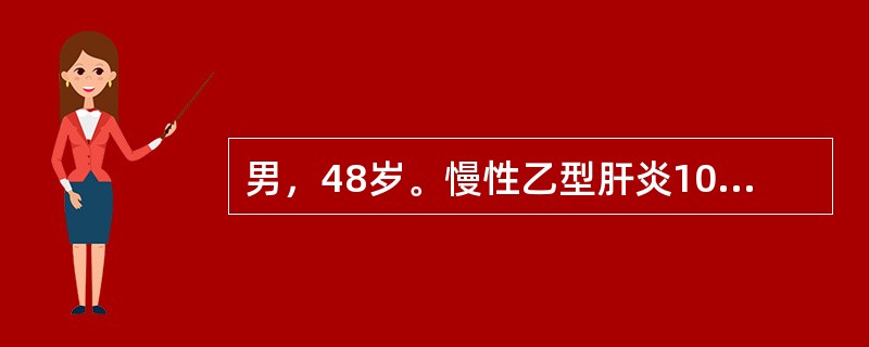 男，48岁。慢性乙型肝炎10年，肝功能反复异常，1个月前因搬家劳累，3周来症状加