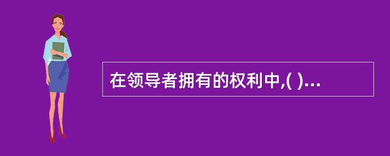 在领导者拥有的权利中,( )来自于领导者在组织中担任的职务和下级习惯的观念。