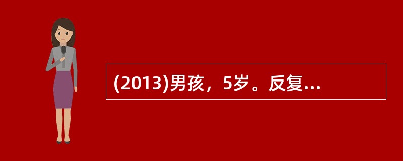 (2013)男孩，5岁。反复咳嗽3个月，常于夜间咳醒，活动后加重，痰不多，无发热