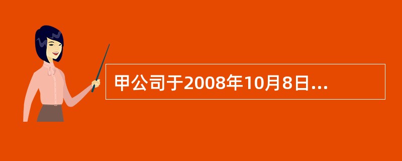 甲公司于2008年10月8日销售A商品给乙公司,售价为18 000元,商品已发出